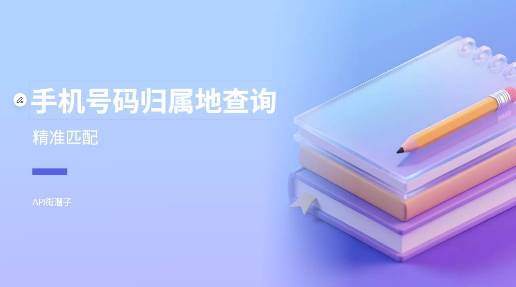 手机号码归属地查询：免费工具，让陌生来电不再神秘